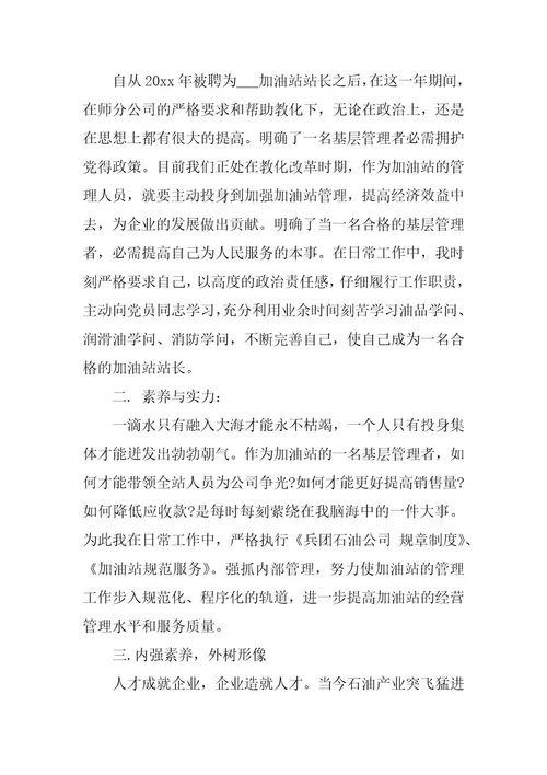 2023年站经理述职述廉报告(3篇)