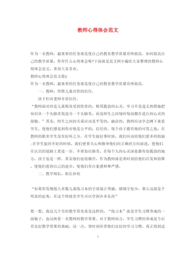 精编教师心得体会范文2.docx