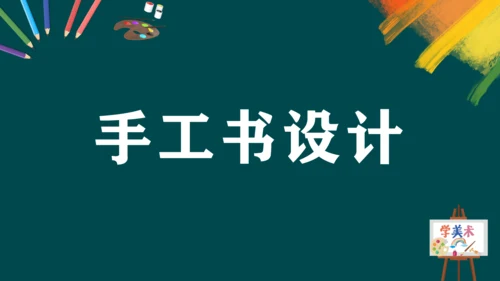 第二单元第2课《手工书设计》课件（共20页）