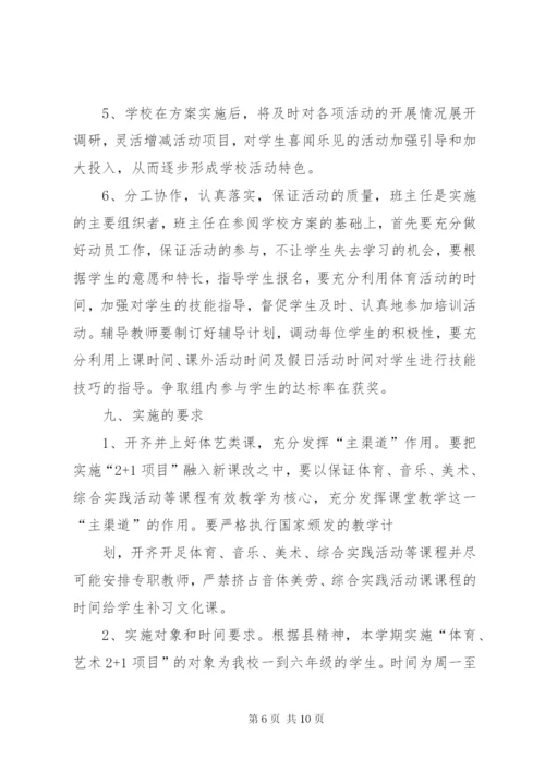 体艺2+1活动方案.docx