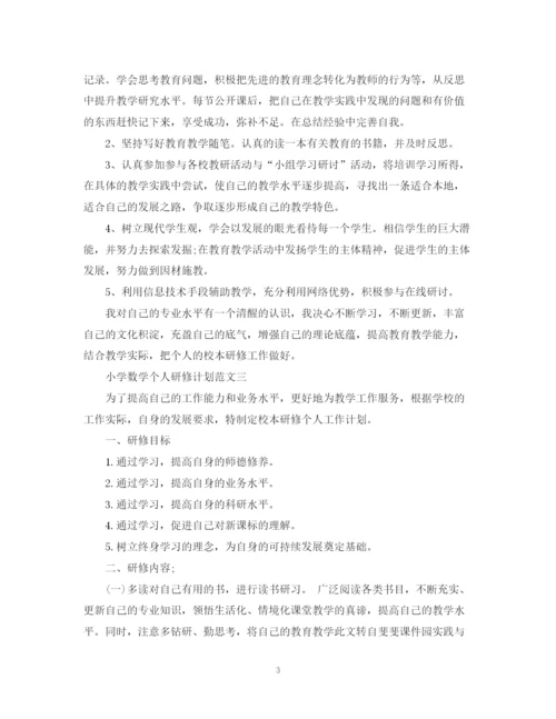 精编之小学数学个人研修计划范文.docx