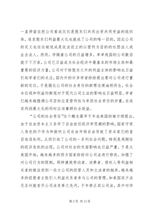 公司的社会责任.docx