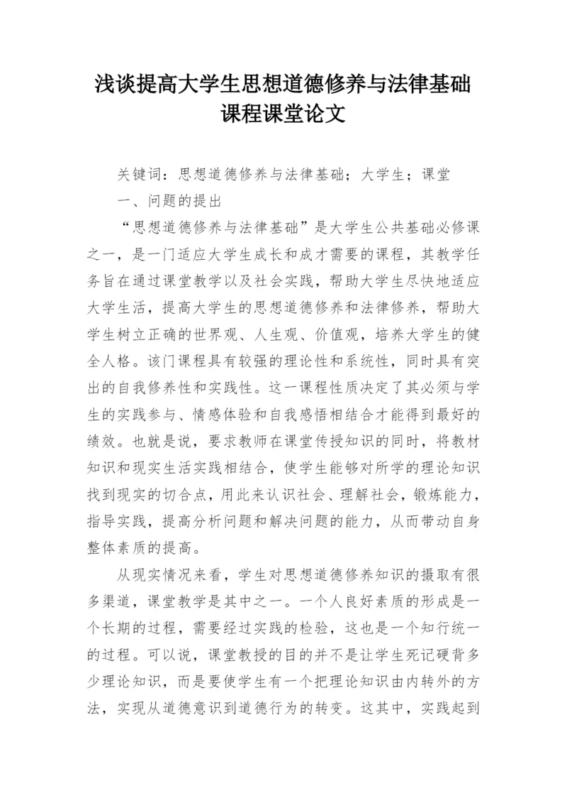 浅谈提高大学生思想道德修养与法律基础课程课堂论文.docx