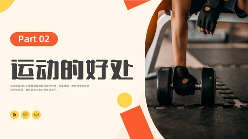橙黄色水彩简约商务运动健身宣传PPT全民健身日