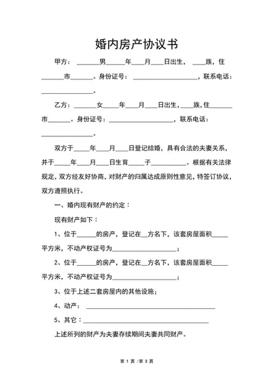 婚内房产协议书word模板
