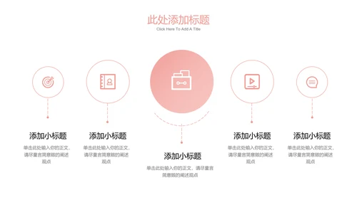 粉色小清新总结汇报通用PPT演示模板