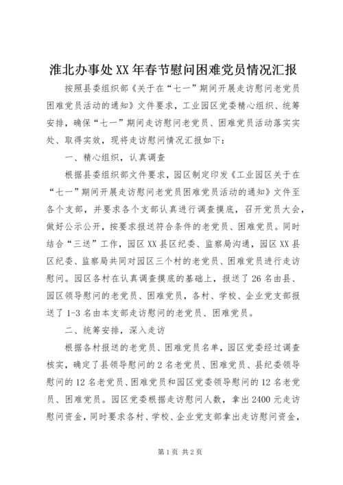 淮北办事处XX年春节慰问困难党员情况汇报 (4).docx