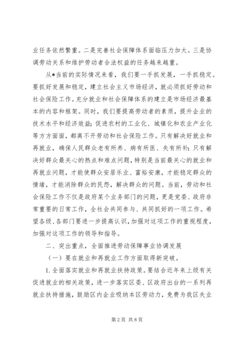 区劳动和社会保险会议讲话.docx
