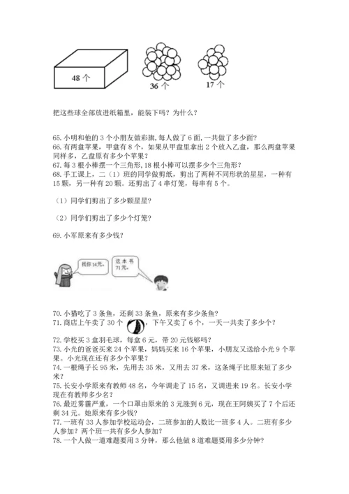 二年级上册数学应用题100道（模拟题）word版.docx