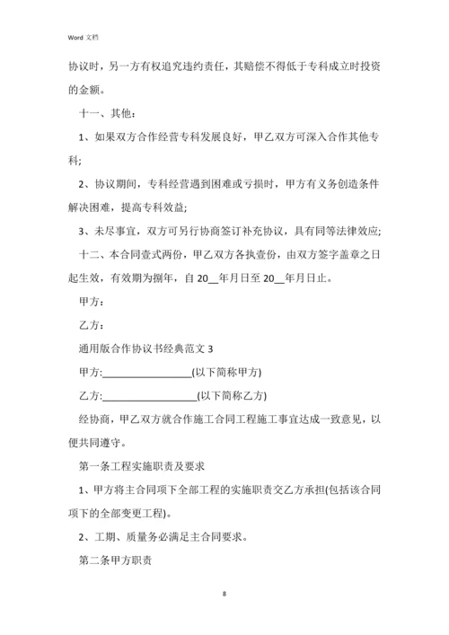 通用版合作协议书经典范文五篇.docx
