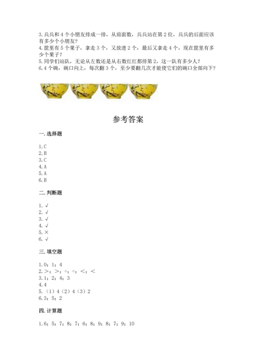 小学一年级上册数学期中测试卷附答案（完整版）.docx