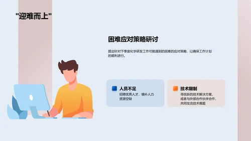 化学研发季度报告