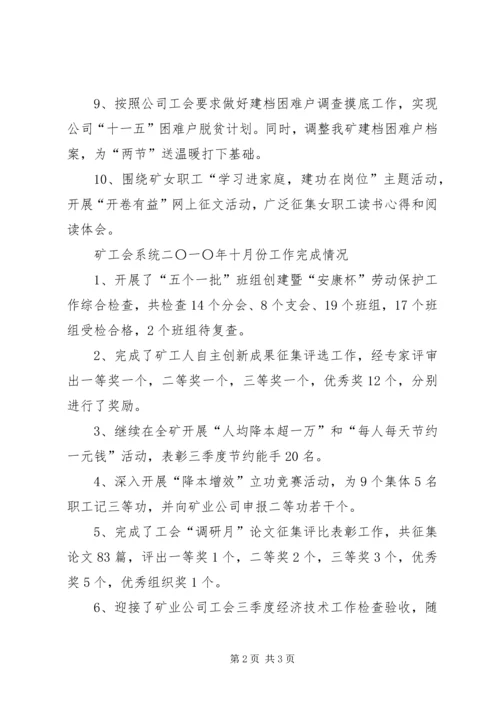 矿工会十月份的工作总结及下月安排.docx