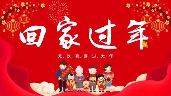 有钱没钱回家过年欢天喜地过大年通用PPT模板