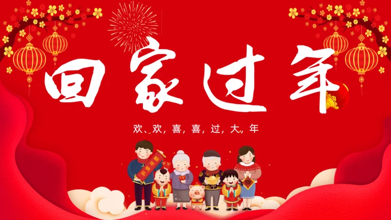 有钱没钱回家过年欢天喜地过大年通用PPT模板