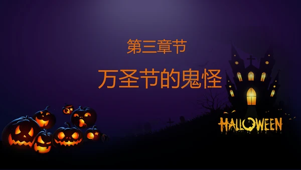 恐怖的万圣节PPT模板