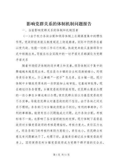 影响党群关系的体制机制问题报告.docx