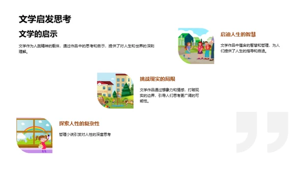 文学的魅力