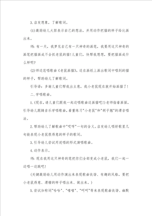 2021年小班上学期音乐教案老鼠画猫