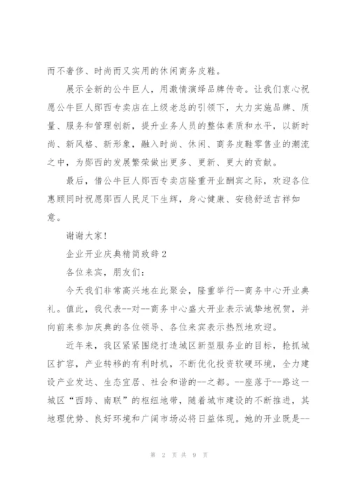 企业开业庆典精简致辞五篇.docx