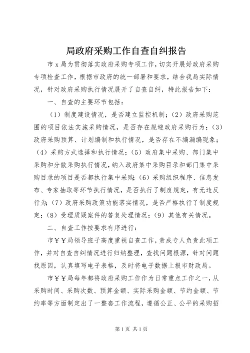 局政府采购工作自查自纠报告_1.docx