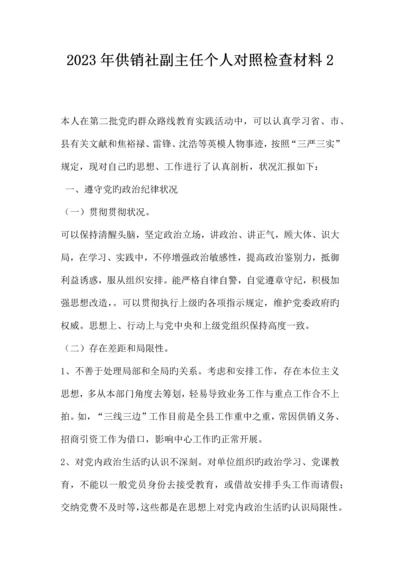2023年供销社副主任个人对照检查材料二.docx