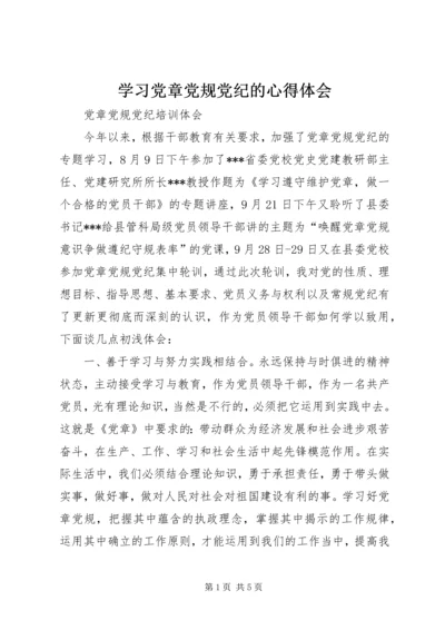 学习党章党规党纪的心得体会 (4).docx