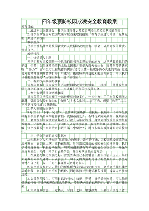 四年级预防校园欺凌安全教育教案.docx