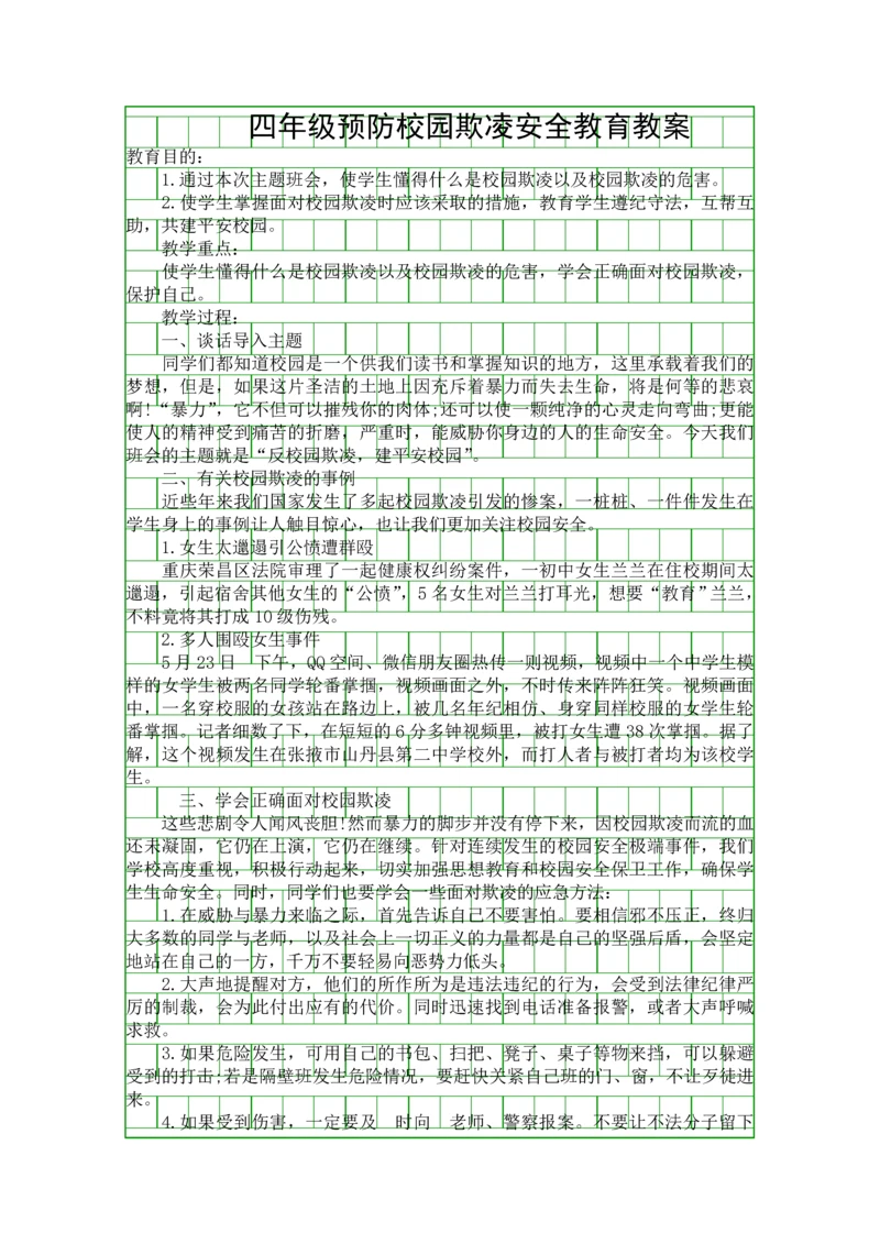 四年级预防校园欺凌安全教育教案.docx