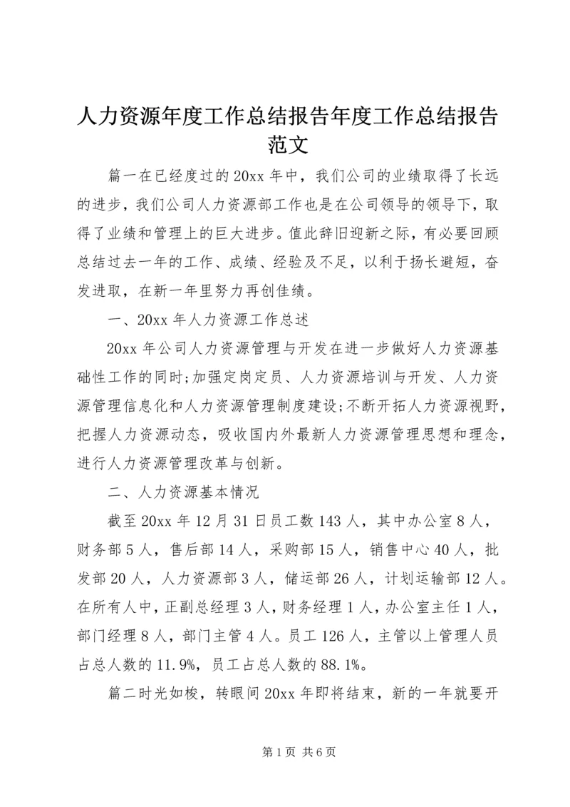 人力资源年度工作总结报告年度工作总结报告范文.docx