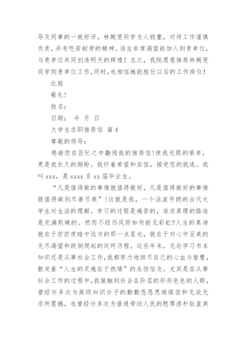 大学生求职推荐信.docx
