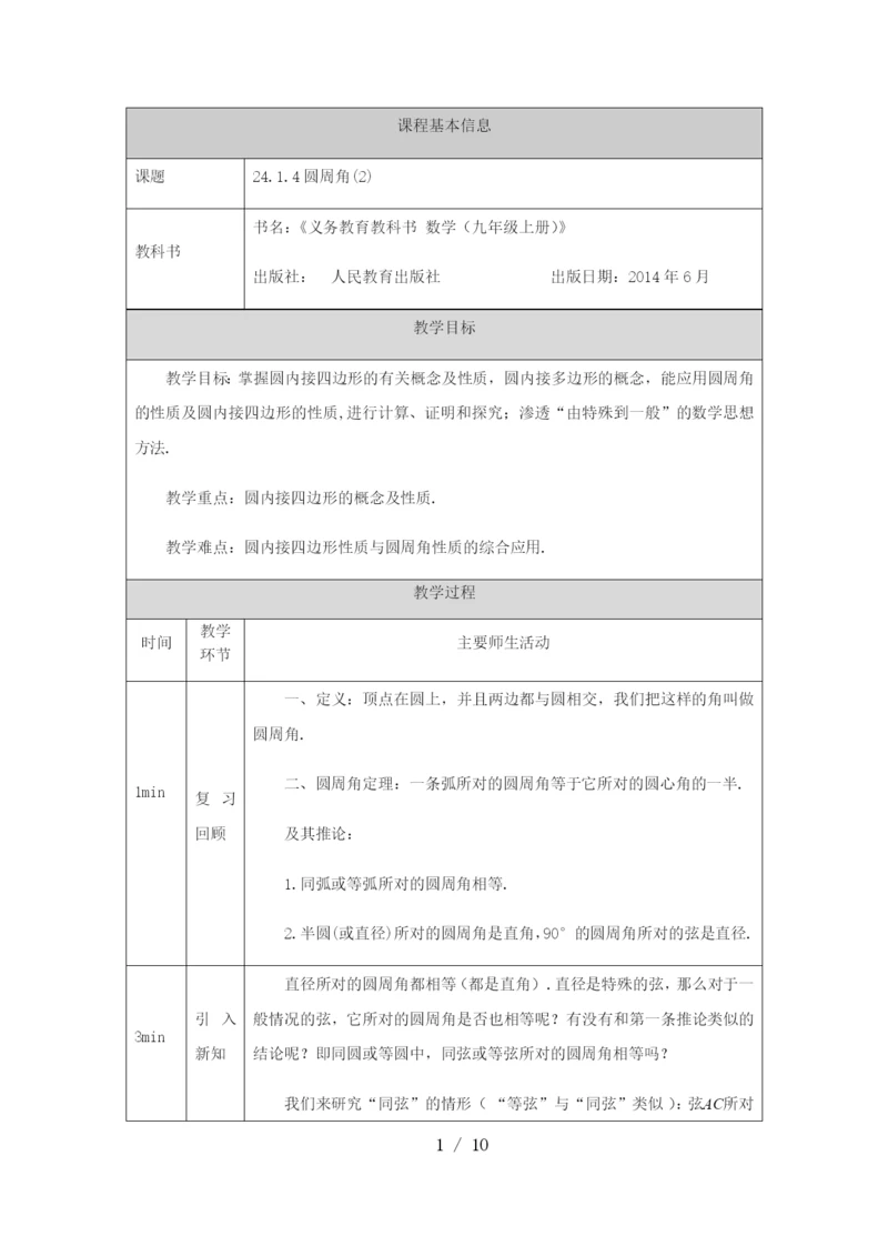 -人教版-九年级上册24.1.4圆周角(2)-教学设计.docx