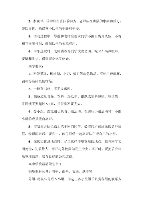 高中学校活动策划书