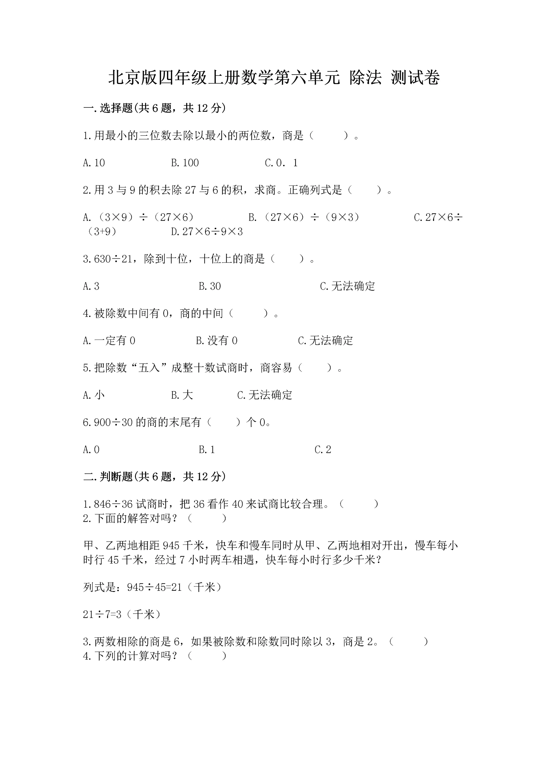 北京版四年级上册数学第六单元 除法 测试卷(名师系列).docx