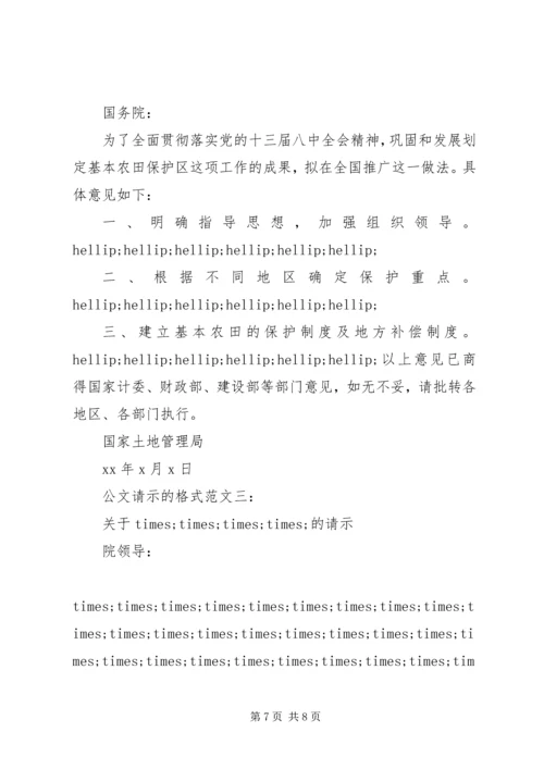 公文请示的格式范文3篇.docx