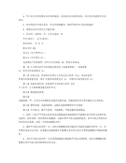 有关转让合同汇编5篇
