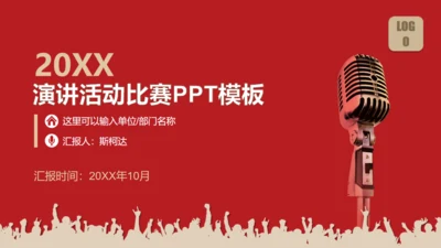 话筒演讲演说家活动比赛通用PPT模版