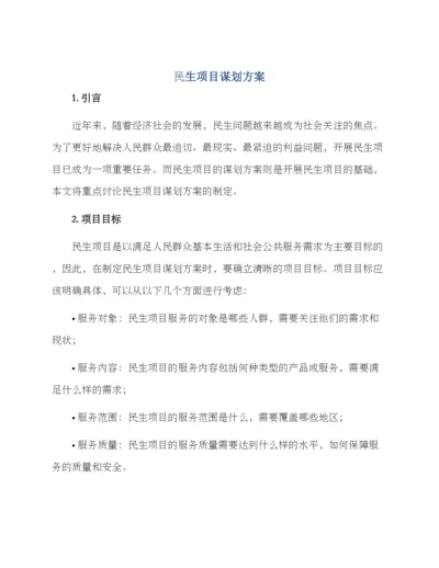 民生项目谋划方案.docx