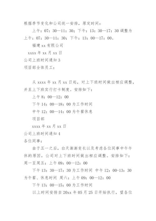 公司上班时间通知.docx