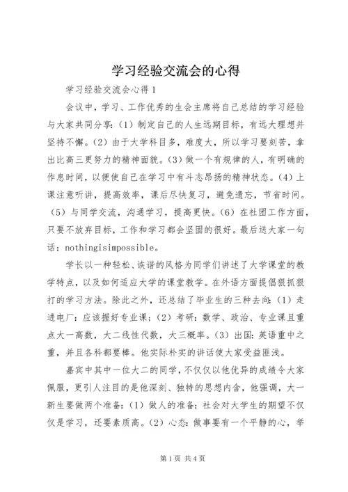 学习经验交流会的心得.docx