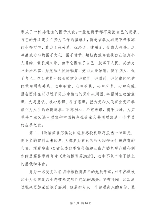 政治掮客苏洪波警示教育片观后感五篇.docx