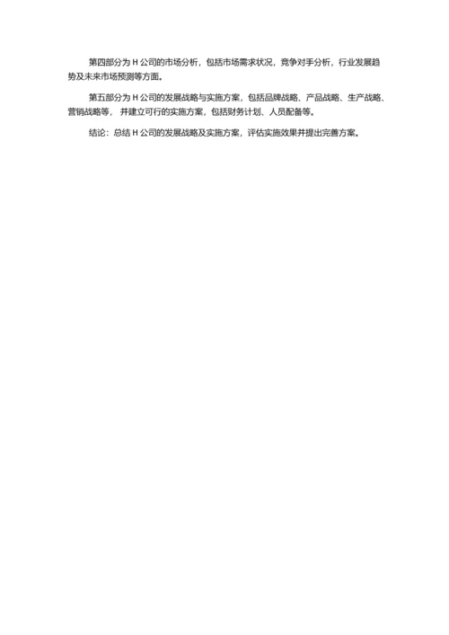 H公司的发展战略报告的开题报告.docx