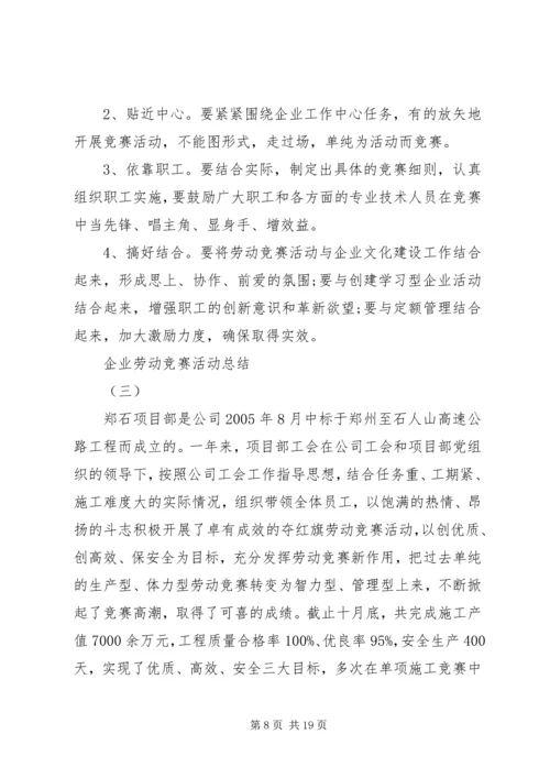 二季度企业劳动竞赛活动总结.docx