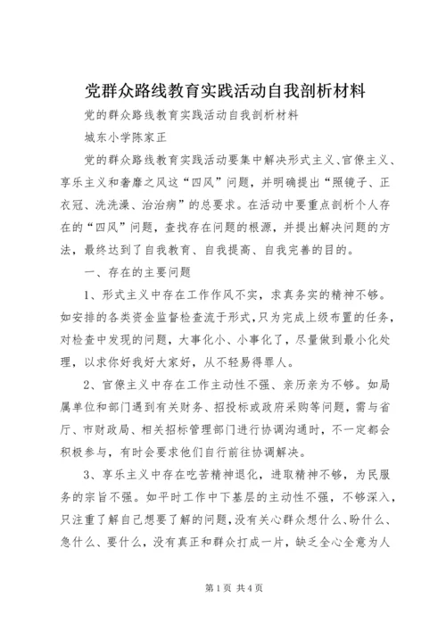 党群众路线教育实践活动自我剖析材料.docx