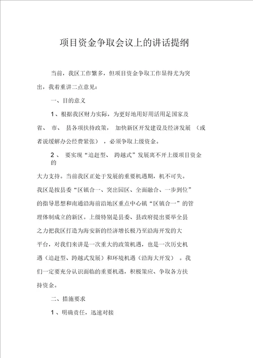 项目资金争取会议上的讲话提纲