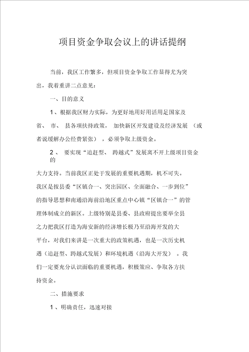 项目资金争取会议上的讲话提纲