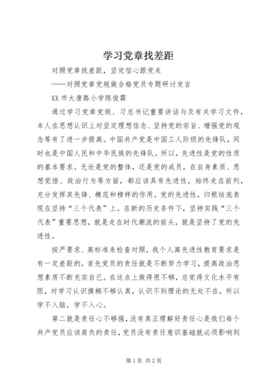 学习党章找差距_4.docx