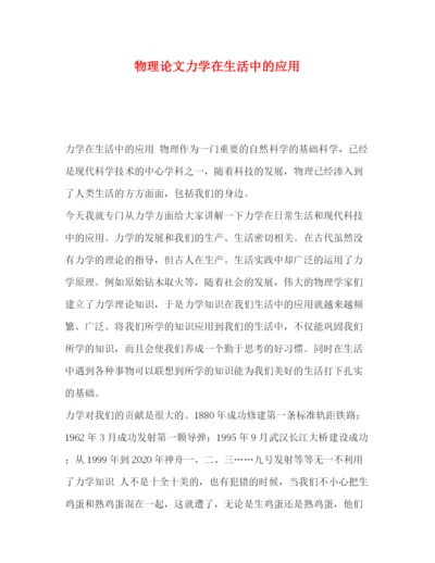 精编之物理论文力学在生活中的应用.docx