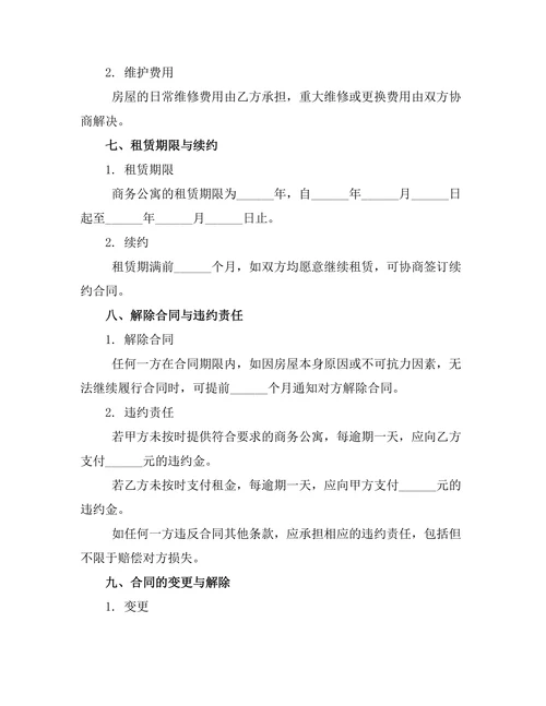 商务公寓出租合同协议