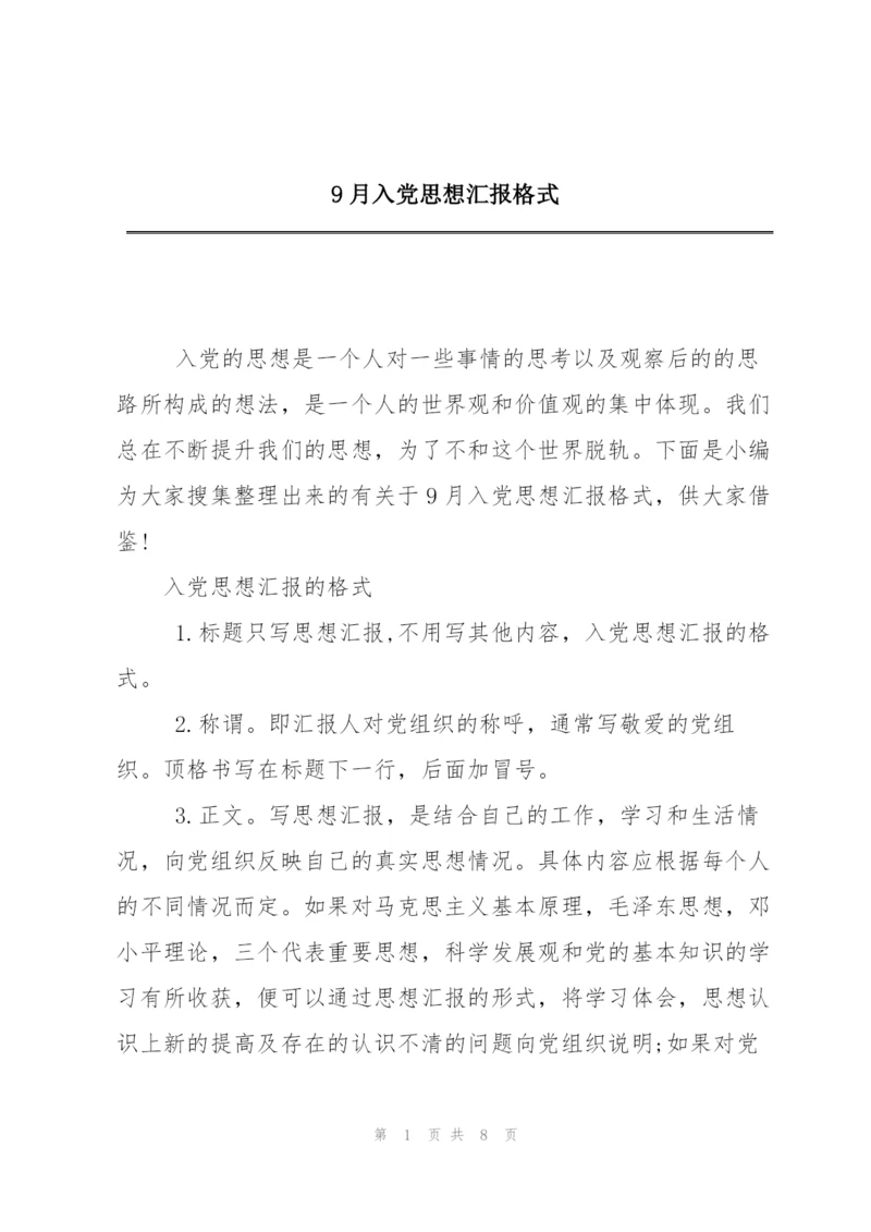9月入党思想汇报格式.docx